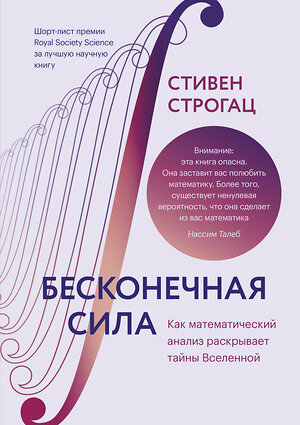 Эксмо Стивен Строгац "Бесконечная сила. Как математический анализ раскрывает тайны Вселенной" 350947 978-5-00169-590-5 