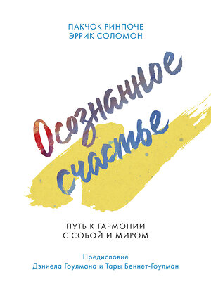 Эксмо Пакчок Ринпоче, Эррик Соломон "Осознанное счастье. Путь к гармонии с собой и миром" 350953 978-5-00169-689-6 