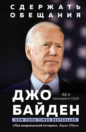Эксмо Джо Байден "Сдержать обещания: В жизни и политике" 350956 978-5-04-118770-5 