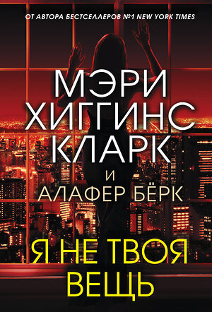 Эксмо Мэри Хиггинс Кларк, Алафер Бёрк "Я не твоя вещь" 350958 978-5-04-122691-6 