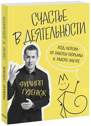 Эксмо Филипп Гузенюк "Счастье в деятельности. Ход котом: от работы-тюрьмы к работе-мечте" 350962 978-5-00195-449-1 