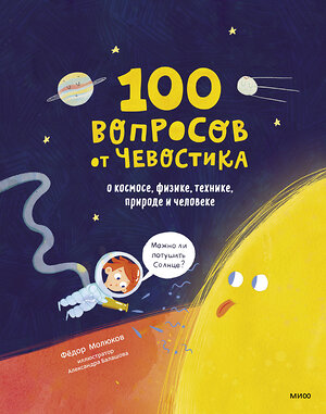 Эксмо Фёдор Молюков "100 вопросов от Чевостика. О космосе, физике, технике, природе и человеке" 350966 978-5-00195-148-3 