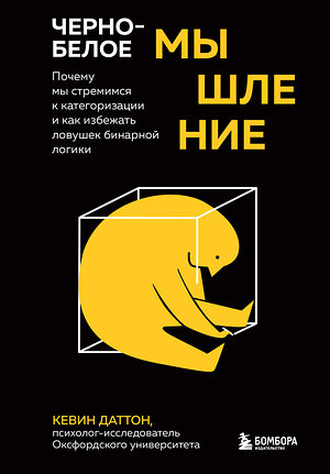 Эксмо Кевин Даттон "Черно-белое мышление. Почему мы стремимся к категоризации и как избежать ловушек бинарной логики" 350973 978-5-04-155114-8 