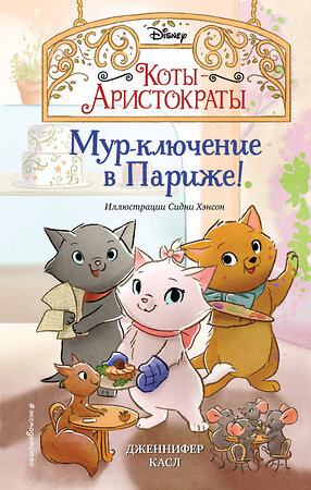 Эксмо Дженнифер Касл "Мур-ключение в Париже! (#1)" 350974 978-5-04-155121-6 