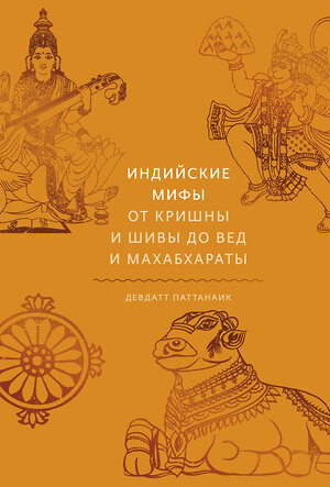 Эксмо Девдатт Паттанаик "Индийские мифы. От Кришны и Шивы до Вед и Махабхараты" 350979 978-5-00195-343-2 