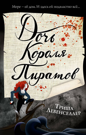 Эксмо Триша Левенселлер "Тысяча островов. Дочь короля пиратов (#1)" 350997 978-5-04-155190-2 