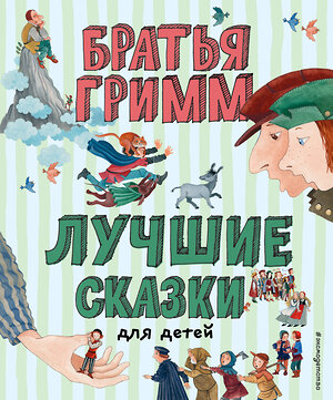 Эксмо Вильгельм и Якоб Гримм "Лучшие сказки для детей (ил. Ю. Устиновой)" 351003 978-5-04-155200-8 