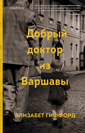 Эксмо Элизабет Гиффорд "Добрый доктор из Варшавы" 351018 978-5-04-121290-2 