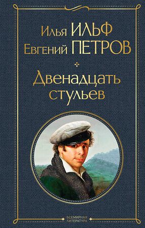 Эксмо Илья Ильф, Евгений Петров "Двенадцать стульев" 351019 978-5-04-122080-8 