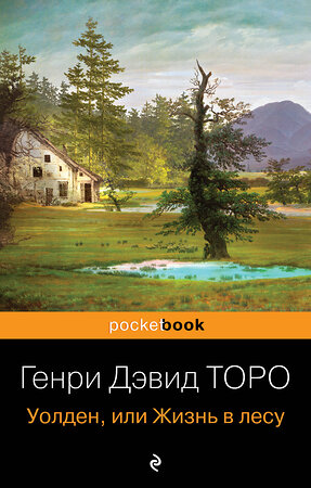 Эксмо Генри Дэвид Торо "Уолден, или Жизнь в лесу" 351026 978-5-04-123016-6 