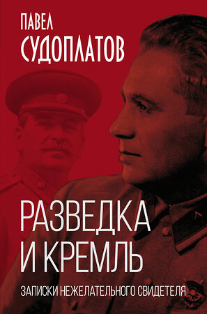 Эксмо Павел Судоплатов "Разведка и Кремль. Записки нежелательного свидетеля" 351031 978-5-00180-227-3 