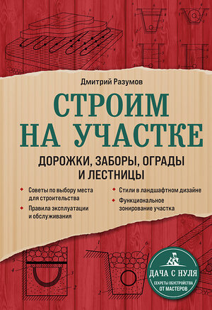 Эксмо Дмитрий Разумов "Строим на участке. Дорожки, заборы, ограды и лестницы" 351036 978-5-04-155233-6 