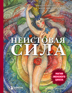 Эксмо Александра Поуп, Шани Хьюго Вурлитцер "Неистовая сила. Магия женского цикла" 351041 978-5-04-155243-5 