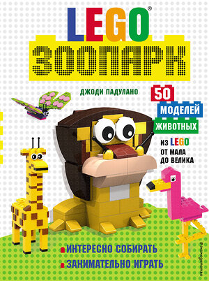 Эксмо Падулано Д. "LEGO Зоопарк. 50 моделей животных из LEGO® от мала до велика" 351062 978-5-04-155360-9 