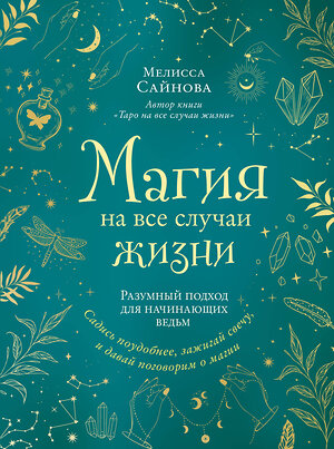 Эксмо Мелисса Сайнова "Магия на все случаи жизни. Разумный подход для начинающих ведьм" 351068 978-5-04-155373-9 