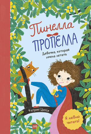 Эксмо Катрин Ципсе, иллюстратор Тина Шульте "Пинелла Пропелла. Девочка, которая умела летать" 351083 978-5-00169-737-4 