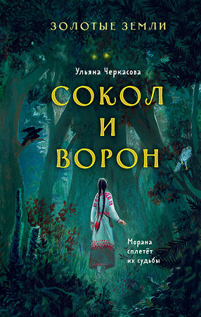 Эксмо Ульяна Черкасова "Золотые земли. Сокол и Ворон" 351091 978-5-04-122872-9 