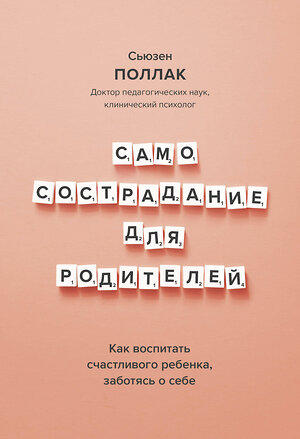 Эксмо Сьюзен Поллак "Самосострадание для родителей. Как воспитать счастливого ребенка, заботясь о себе" 351108 978-5-00169-797-8 