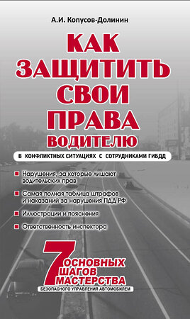 Эксмо Копусов-Долинин А.И. "Как защитить свои права. Практическое руководство водителя" 351110 978-5-04-155523-8 