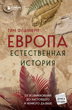 Эксмо Тим Фланнери "Европа. Естественная история. От возникновения до настоящего и немного дальше" 351118 978-5-04-155563-4 