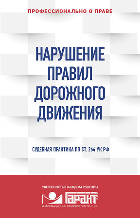 Эксмо "Правовая система "Гарант" "Нарушение ПДД: судебная практика" 351119 978-5-04-155560-3 