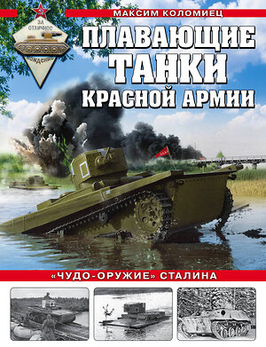 Эксмо Максим Коломиец "Плавающие танки Красной Армии. «Чудо-оружие» Сталина" 351128 978-5-04-122822-4 