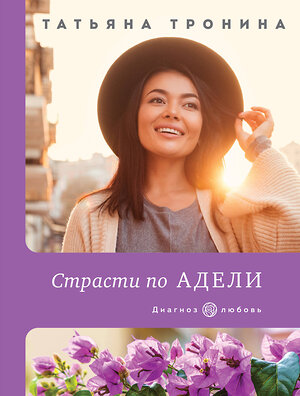 Эксмо Татьяна Тронина "Страсти по Адели" 351140 978-5-04-154031-9 