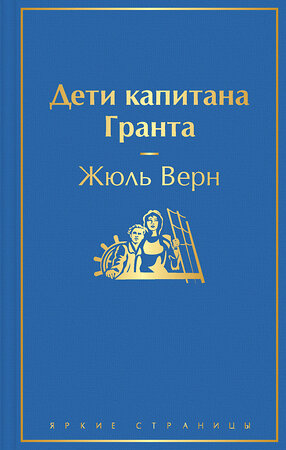 Эксмо Жюль Верн "Дети капитана Гранта" 351141 978-5-04-154128-6 