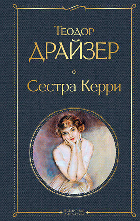 Эксмо Теодор Драйзер "Сестра Керри" 351154 978-5-04-154077-7 