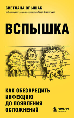 Эксмо Светлана Орыщак "ВСПЫШКА. Как обезвредить инфекцию до появления осложнений" 351157 978-5-04-182073-2 