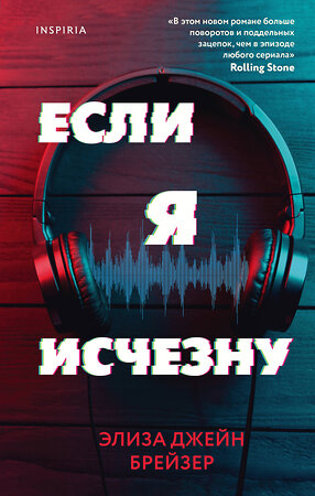 Эксмо Элиза Джейн Брейзер "Если я исчезну" 351158 978-5-04-117431-6 