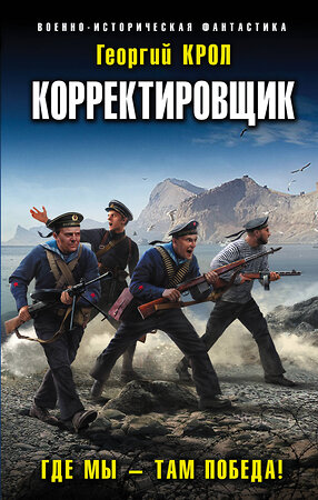 Эксмо Георгий Крол "Корректировщик. Где мы – там победа!" 351164 978-5-04-122848-4 