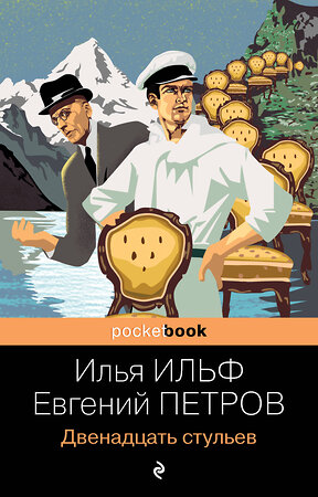 Эксмо Ильф Илья, Евгений Петров "Двенадцать стульев" 351170 978-5-04-155238-1 