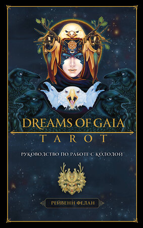 Эксмо Рейвенн Фелан "Dreams of Gaia Tarot. Мечты о богине Земли. Таро (81 карта и руководство по работе с колодой в подарочном футляре)" 351172 978-5-04-155760-7 