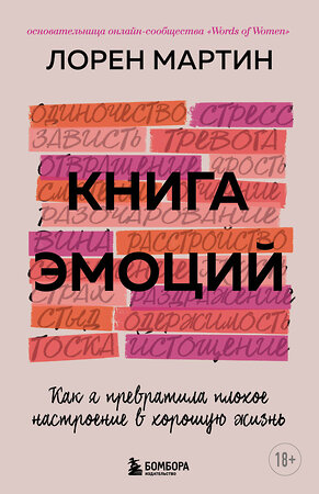 Эксмо Мартин Лорен "Книга эмоций. Как я превратила плохое настроение в хорошую жизнь" 351174 978-5-04-155754-6 