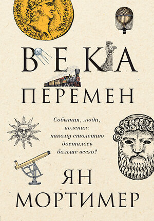 Эксмо "Века перемен. Тысячелетняя история великих событий, изменивших мир" 351177 978-5-04-156275-5 