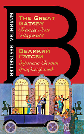 Эксмо Фрэнсис Скотт Фицджеральд "Великий Гэтсби. The Great Gatsby" 351183 978-5-04-155186-5 