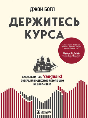 Эксмо Джон Богл "Держитесь курса. Как основатель Vanguard совершил индексную революцию на Уолл-стрит" 351184 978-5-04-155767-6 