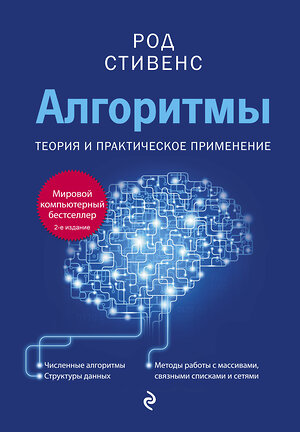 Эксмо Род Стивенс "Алгоритмы. Теория и практическое применение. 2-е издание" 351187 978-5-04-155777-5 