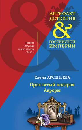 Эксмо Елена Арсеньева "Проклятый подарок Авроры" 351215 978-5-04-154148-4 