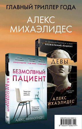 Эксмо Алекс Михаэлидес "Комплект из 2 книг. Психоанализ убийства (Безмолвный пациент. Девы)" 351219 978-5-04-155831-4 