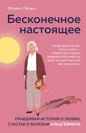 Эксмо Флавио Пагано "Бесконечное настоящее. Правдивая история о любви, счастье и болезни Альцгеймера" 351222 978-5-04-122583-4 