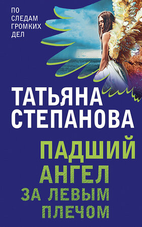 Эксмо Татьяна Степанова "Падший ангел за левым плечом" 351242 978-5-04-153914-6 