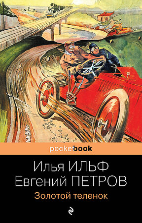 Эксмо Ильф Илья, Евгений Петров "Золотой теленок" 351245 978-5-04-155239-8 