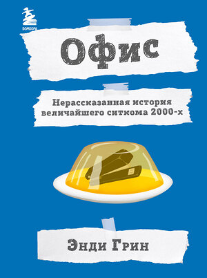 Эксмо Энди Грин "Офис. Нерассказанная история величайшего ситкома 2000-х." 351249 978-5-04-155930-4 