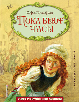 Эксмо Софья Прокофьева "Пока бьют часы (ил. А. Власовой)" 351250 978-5-04-155934-2 