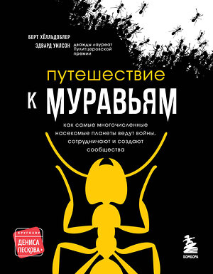 Эксмо Эдвард Уилсон, Берт Хёлльдоблер "Путешествие к муравьям" 351251 978-5-04-155921-2 