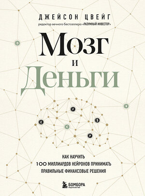 Эксмо Джейсон Цвейг "Мозг и Деньги. Как научить 100 миллиардов нейронов принимать правильные финансовые решения" 351260 978-5-04-158165-7 