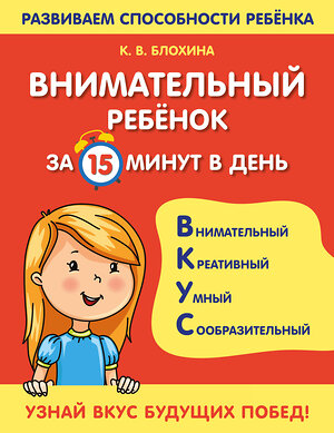 Эксмо К. В. Блохина "Внимательный ребенок за 15 минут в день" 351263 978-5-04-156105-5 