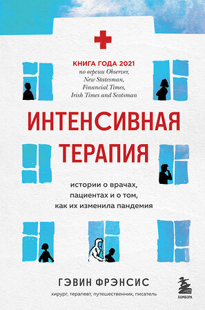 Эксмо Гэвин Фрэнсис "Интенсивная терапия. Истории о врачах, пациентах и о том, как их изменила пандемия" 351274 978-5-04-166445-9 